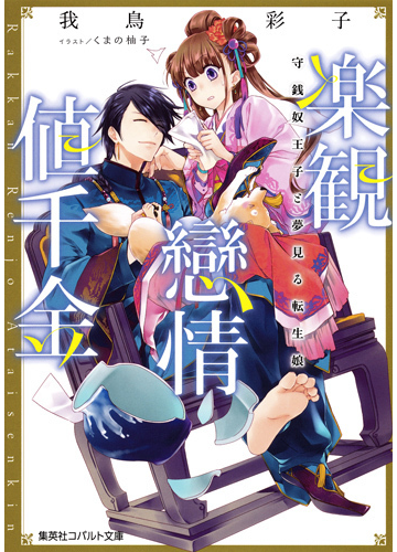 楽観戀情値千金 守銭奴王子と夢見る転生娘の通販 我鳥彩子 くまの柚子 コバルト文庫 紙の本 Honto本の通販ストア