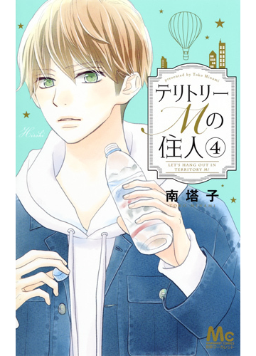 テリトリーｍの住人 ４ マーガレットコミックス の通販 南塔子 マーガレットコミックス コミック Honto本の通販ストア