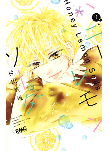 ハニーレモンソーダ ７ りぼんマスコットコミックス の通販 村田真優 りぼんマスコットコミックス コミック Honto本の通販ストア