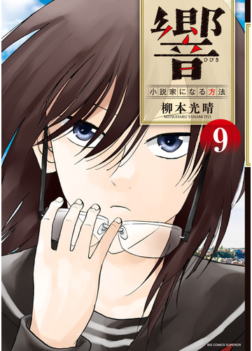 響 ９ 小説家になる方法 ビッグコミックス の通販 柳本光晴 ビッグコミックス コミック Honto本の通販ストア
