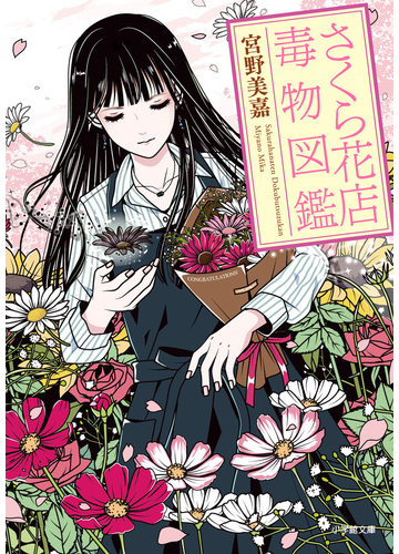 さくら花店毒物図鑑 １の通販 宮野美嘉 上条衿 小学館文庫 紙の本 Honto本の通販ストア
