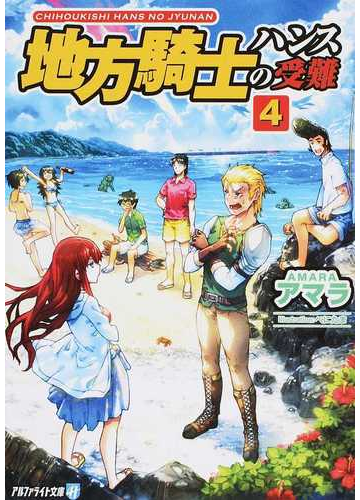 地方騎士ハンスの受難 ４の通販 アマラ 紙の本 Honto本の通販ストア