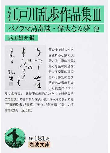 江戸川乱歩作品集 ３ パノラマ島奇談 偉大なる夢他の通販 江戸川 乱歩 浜田 雄介 岩波文庫 紙の本 Honto本の通販ストア