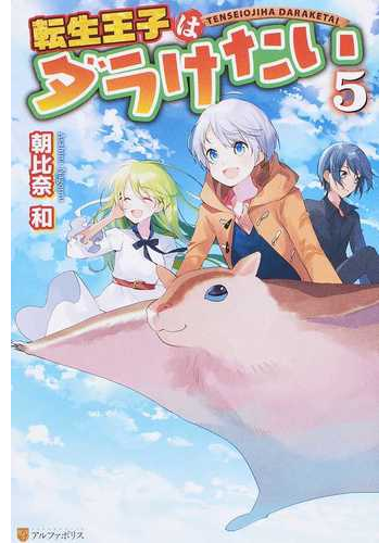転生王子はダラけたい ５の通販 朝比奈和 紙の本 Honto本の通販ストア