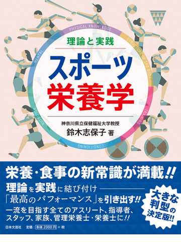 スポーツ栄養学 理論と実践の通販 鈴木志保子 紙の本 Honto本の通販ストア