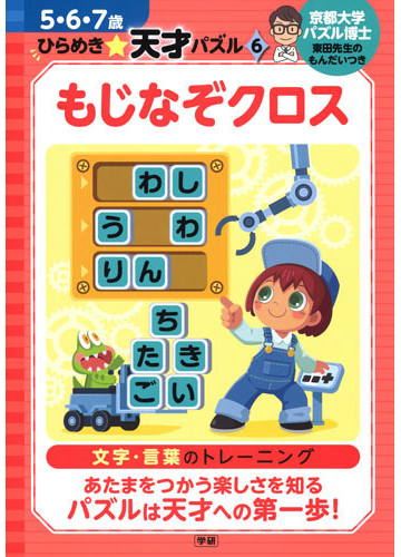 もじなぞクロス 文字 言葉のトレーニングの通販 東田大志 近野十志夫 紙の本 Honto本の通販ストア