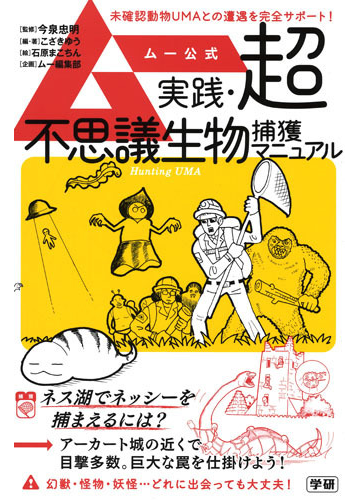 ムー公式実践 超不思議生物捕獲マニュアル 未確認動物ｕｍａとの遭遇を完全サポート の通販 小﨑雄 今泉忠明 紙の本 Honto本の通販ストア