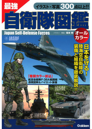 最強自衛隊図鑑 イラスト 写真３００点以上 の通販 坂本明 紙の本 Honto本の通販ストア