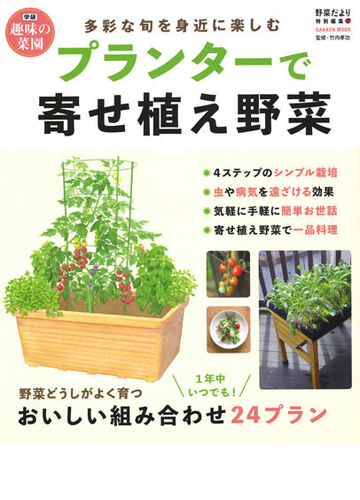 プランターで寄せ植え野菜 多彩な旬を身近に楽しむの通販 野菜だより編集部 竹内孝功 紙の本 Honto本の通販ストア プランターで寄せ植え野菜 多彩な旬を身近に楽しむの通販 野菜だより編集部 竹内孝功 紙の本 Honto本の通販ストア