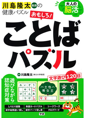 大人の脳活おもしろ ことばパズルの通販 川島隆太 紙の本 Honto本の通販ストア