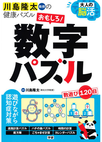 大人の脳活おもしろ 数字パズルの通販 川島隆太 紙の本 Honto本の通販ストア