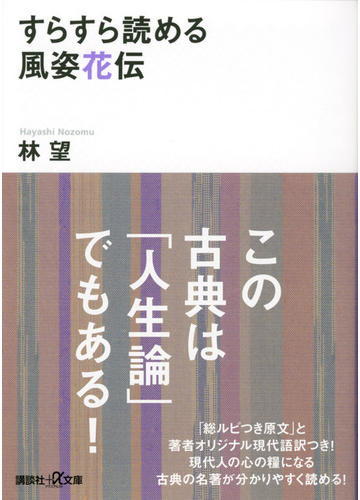 すらすら読める風姿花伝の通販 林望 講談社 A文庫 紙の本 Honto本の通販ストア すらすら読める風姿花伝の通販 林望 講談社 A文庫 紙の本 Honto本の通販ストア