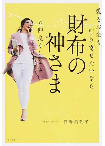 愛もお金も引き寄せたいなら財布の神さまと仲良くしなさいの通販/浅野 美佐子 - 紙の本：Honto本の通販ストア