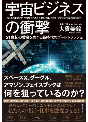 宇宙ビジネスの衝撃 ２１世紀の黄金をめぐる新時代のゴールドラッシュの通販 大貫 美鈴 紙の本 Honto本の通販ストア