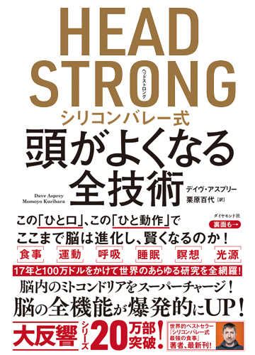 ｈｅａｄ ｓｔｒｏｎｇシリコンバレー式頭がよくなる全技術の通販 デイヴ アスプリー 栗原百代 紙の本 Honto本の通販ストア