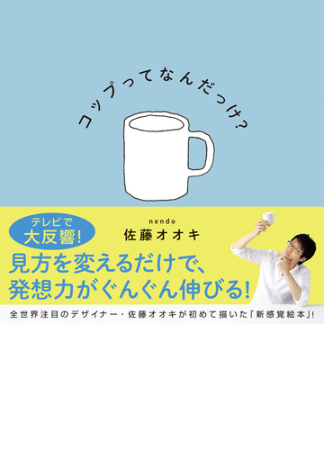 コップってなんだっけ の通販 佐藤オオキ 紙の本 Honto本の通販ストア