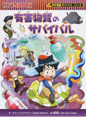 有害物質のサバイバル 生き残り作戦 かがくるｂｏｏｋ の通販 スウィートファクトリー 韓賢東 紙の本 Honto本の通販ストア
