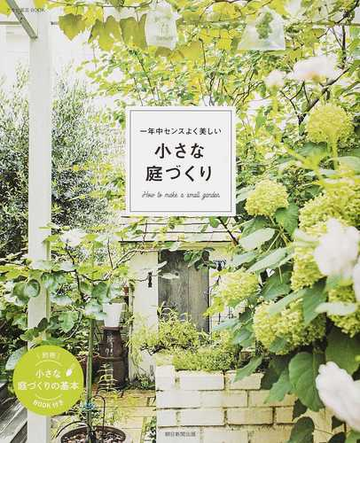 一年中センスよく美しい小さな庭づくりの通販 朝日新聞出版 紙の本 Honto本の通販ストア