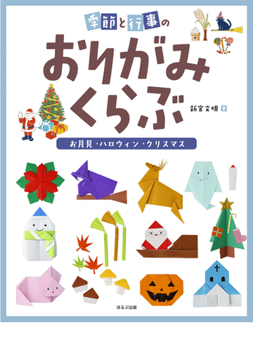 季節と行事のおりがみくらぶ お月見 ハロウィン クリスマスの通販 新宮 文明 紙の本 Honto本の通販ストア