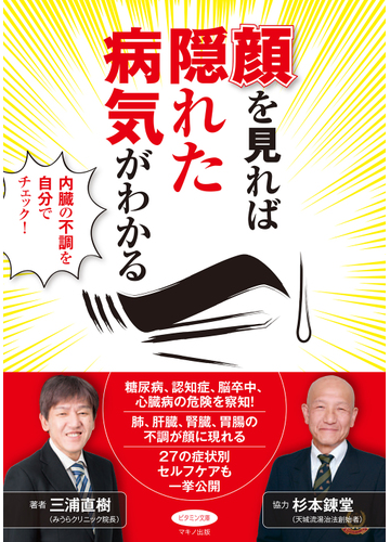 顔を見れば隠れた病気がわかる 内臓の不調を自分でチェック の通販 三浦 直樹 紙の本 Honto本の通販ストア