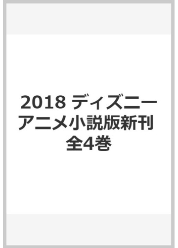 ディズニーアニメ 小説版 ２０１８年度新刊セット 全４巻 の通販 紙の本 Honto本の通販ストア