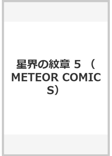 星界の紋章 ５ メテオｃｏｍｉｃｓ の通販 森岡 浩之 米村 孝一郎 コミック Honto本の通販ストア