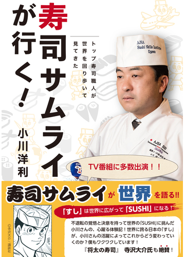 寿司サムライが行く トップ寿司職人が世界を回り歩いて見てきたの通販 小川 洋利 紙の本 Honto本の通販ストア