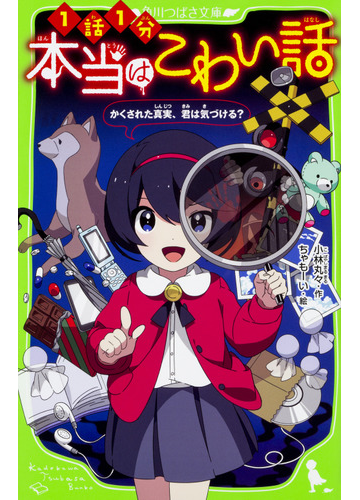 本当はこわい話 １話１分 １ かくされた真実 君は気づける の通販 小林 丸々 ちゃもーい 角川つばさ文庫 紙の本 Honto本の通販ストア