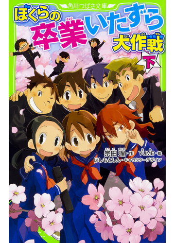 ぼくらの卒業いたずら大作戦 下の通販 宗田理 はしもとしん 角川つばさ文庫 紙の本 Honto本の通販ストア