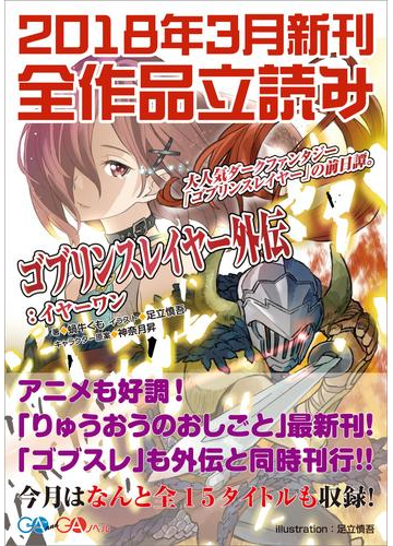 ｇａ文庫 ｇａノベル２０１８年３月の新刊 全作品立読み 合本版 の電子書籍 Honto電子書籍ストア