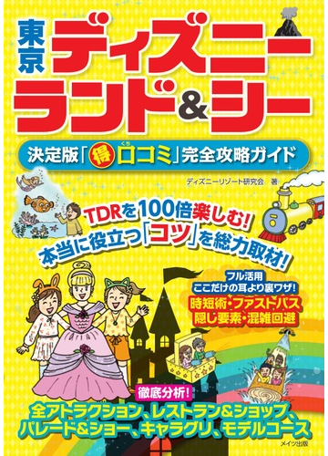 東京ディズニーランド シー決定版 得口コミ 完全攻略ガイドの通販 ディズニーリゾート研究会 紙の本 Honto本の通販ストア