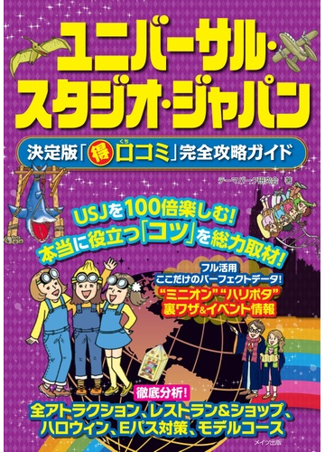 ユニバーサル スタジオ ジャパン決定版 得口コミ 完全攻略ガイドの通販 テーマパーク研究会 紙の本 Honto本の通販ストア