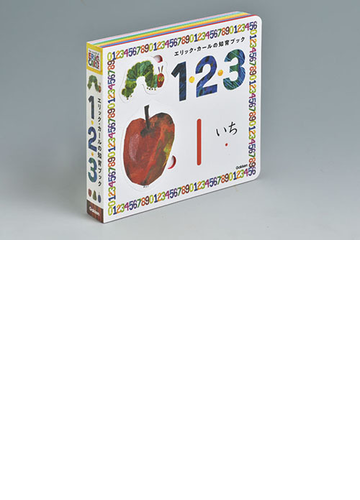 エリック カールの知育ブック１ ２ ３の通販 エリック カール 紙の本 Honto本の通販ストア