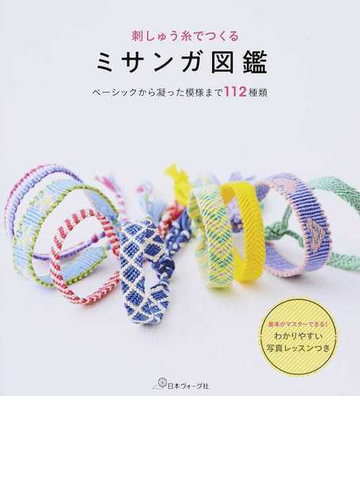 刺しゅう糸でつくるミサンガ図鑑 ベーシックから凝った模様まで１１２種類の通販 紙の本 Honto本の通販ストア