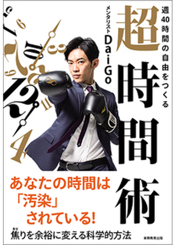 週４０時間の自由をつくる超時間術の通販 メンタリストdaigo 紙の本 Honto本の通販ストア