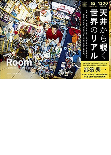 ｍｙ ｒｏｏｍ 天井から覗く世界のリアル ５５カ国１２００人のベッドルームの通販 ｊｏｈｎ ｔｈａｃｋｗｒａｙ 紙の本 Honto本の通販ストア