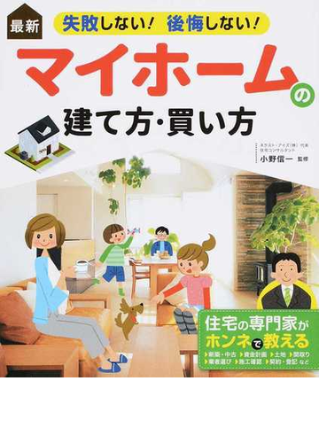 最新失敗しない 後悔しない マイホームの建て方 買い方の通販 小野 信一 紙の本 Honto本の通販ストア