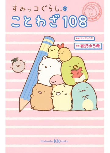 すみっコぐらしのことわざ１０８の通販 有沢 ゆう希 サンエックス 講談社ｋｋ文庫 紙の本 Honto本の通販ストア