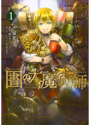 図書館の大魔術師 １ アフタヌーンｋｃ の通販 泉光 アフタヌーンkc コミック Honto本の通販ストア