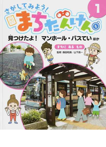さがしてみよう まちたんけん １ 見つけたよ マンホール バスていほかの通販 森田 和良 山下 真一 紙の本 Honto本の通販ストア