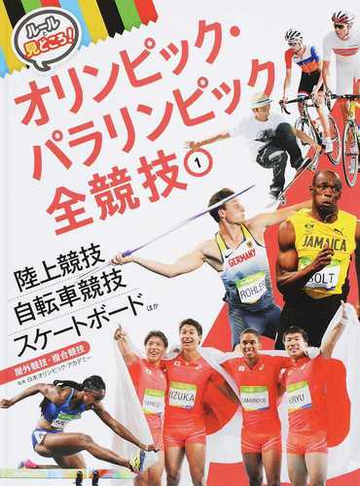 オリンピック パラリンピック全競技 ルールと見どころ １ 陸上競技 自転車競技 スケートボードほかの通販 日本オリンピック アカデミー 紙の本 Honto本の通販ストア