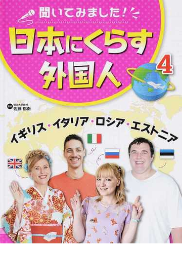 聞いてみました 日本にくらす外国人 ４ イギリス イタリア ロシア エストニアの通販 佐藤 郡衛 紙の本 Honto本の通販ストア