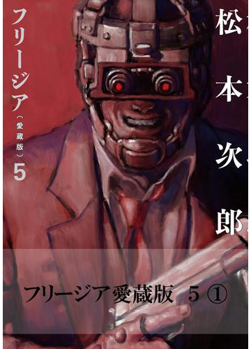 フリージア愛蔵版 5 1 漫画 の電子書籍 無料 試し読みも Honto電子書籍ストア