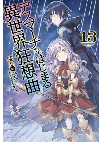 デスマーチからはじまる異世界狂想曲 13の電子書籍 Honto電子書籍ストア