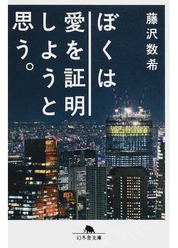 ぼくは愛を証明しようと思う の通販 藤沢数希 幻冬舎文庫 紙の本 Honto本の通販ストア