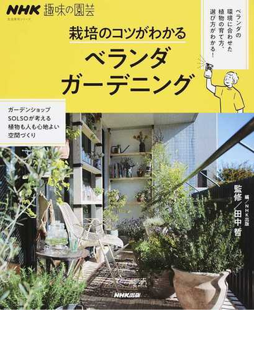 栽培のコツがわかるベランダガーデニングの通販 ｎｈｋ出版 田中 哲 紙の本 Honto本の通販ストア