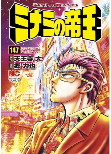 ミナミの帝王 147 漫画 の電子書籍 無料 試し読みも Honto電子書籍ストア