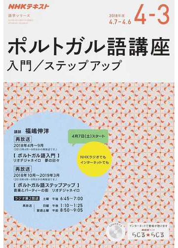 本物の 語学シリーズ 15年4 9月 ポルトガル語入門 ラジオ Nhk 学習テキスト Www Saitadiving Org