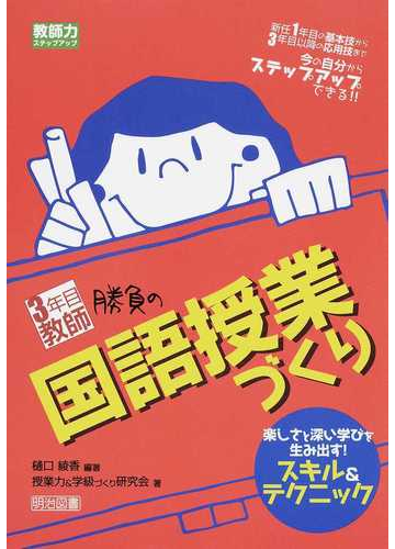３年目教師勝負の国語授業づくり 楽しさと深い学びを生み出す スキル テクニックの通販 樋口 綾香 授業力 学級づくり研究会 紙の本 Honto本の通販ストア
