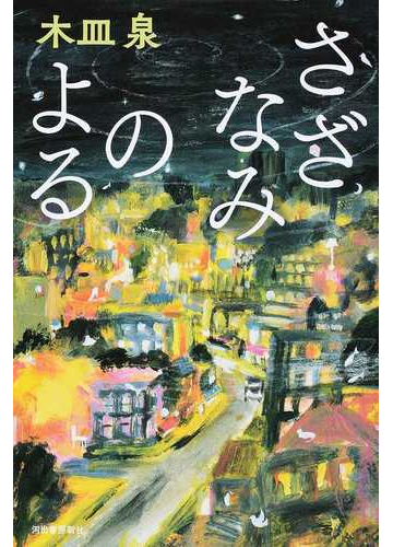さざなみのよるの通販 木皿泉 小説 Honto本の通販ストア